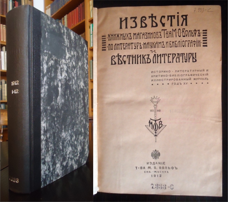 Izvestiya knizhnih magazinov ?-va ?.?. Volf po literature, naukam, bibliografii i Vestnik literatury [News of book shops publ. M. O. Volf in literature, science, bibliography and literature tidings]. 1912. (No.1-12).