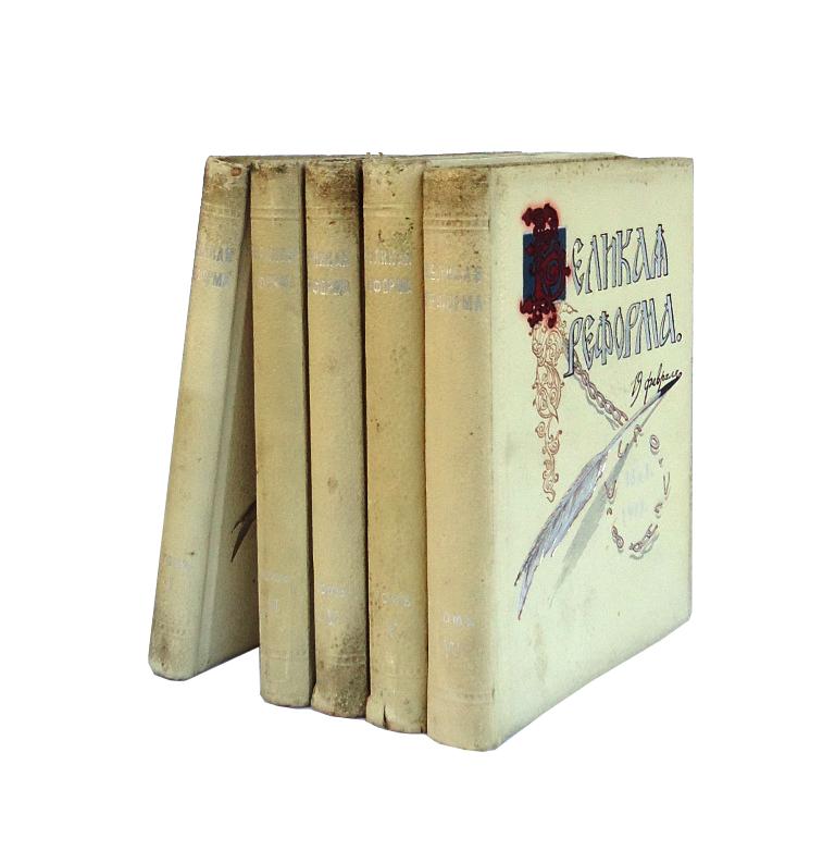 VELIKAYA REFORMA [Die große Reform] 1861-1911. Vol. I, III, IV, V, VI (without II). Text in Russian.